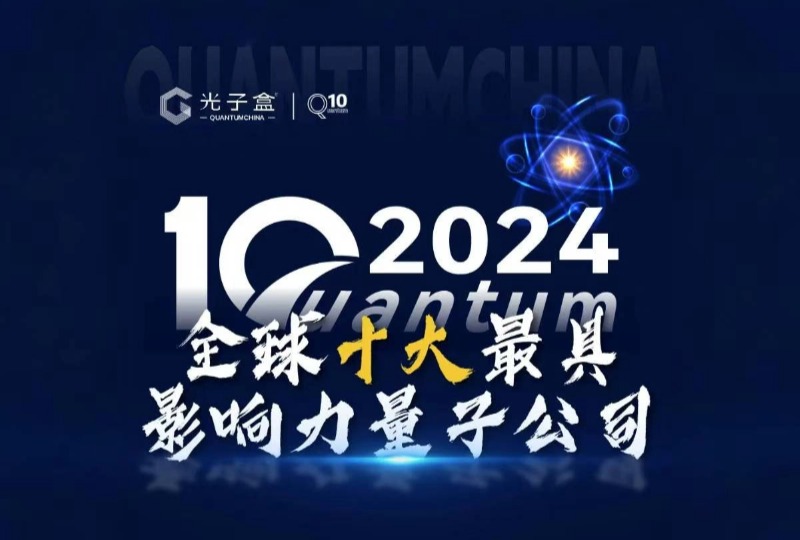 量旋科技荣登全球十大最具影响力量子公司榜单，与国际知名量子巨头共创量子未来